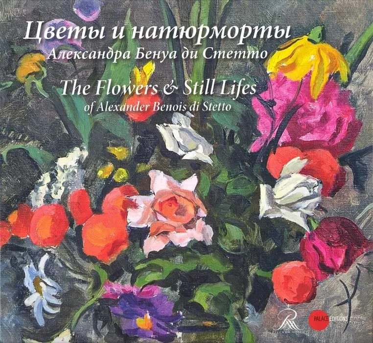 Цветы и натюрморты Александра Бенуа ди Стетто